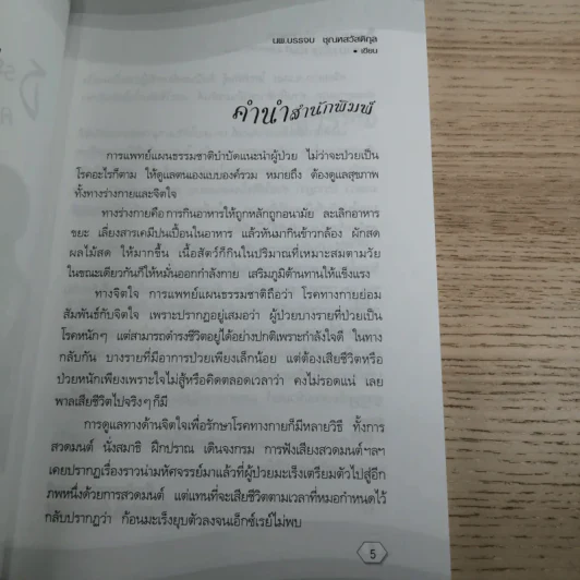 ธรรมชาติบำบัดในมือแพทย์ เล่ม 1-2 - นพ.บรรจบ ชุณหสวัสดิกุล รูปที่ 9