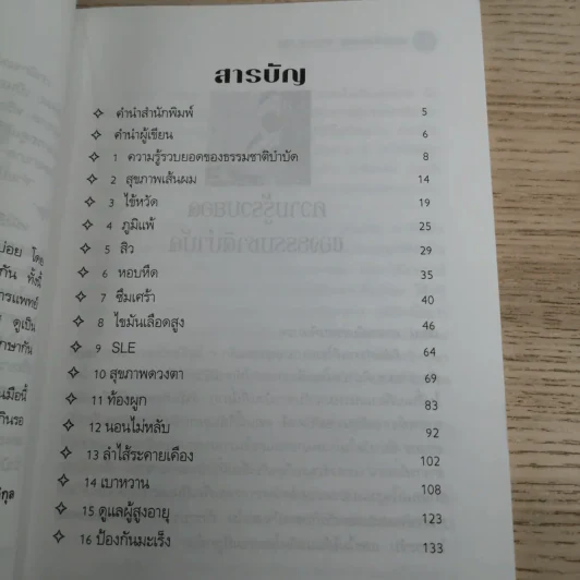 หมอในบ้าน ศาสตร์ธรรมชาติรักษาตนเอง - นพ.บรรจบ ชุณหสวัสดิกุล รูปที่ 11