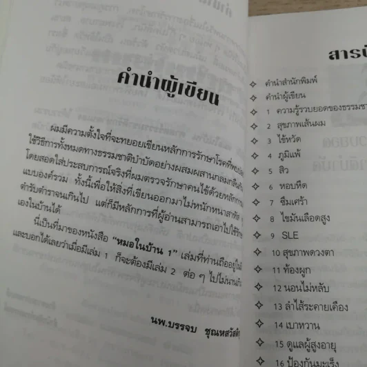 หมอในบ้าน ศาสตร์ธรรมชาติรักษาตนเอง - นพ.บรรจบ ชุณหสวัสดิกุล รูปที่ 10