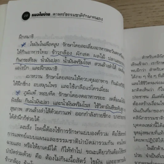 หมอในบ้าน ศาสตร์ธรรมชาติรักษาตนเอง - นพ.บรรจบ ชุณหสวัสดิกุล รูปที่ 13