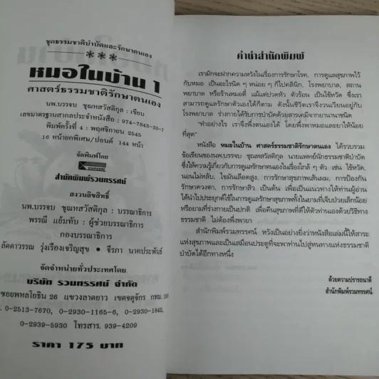 หมอในบ้าน ศาสตร์ธรรมชาติรักษาตนเอง - นพ.บรรจบ ชุณหสวัสดิกุล รูปที่ 9