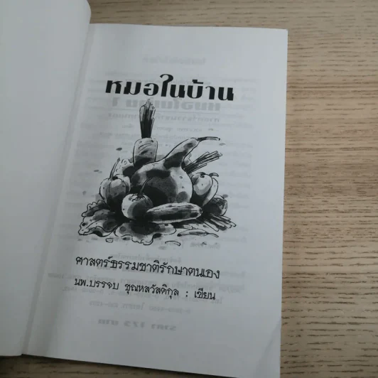 หมอในบ้าน ศาสตร์ธรรมชาติรักษาตนเอง - นพ.บรรจบ ชุณหสวัสดิกุล รูปที่ 8