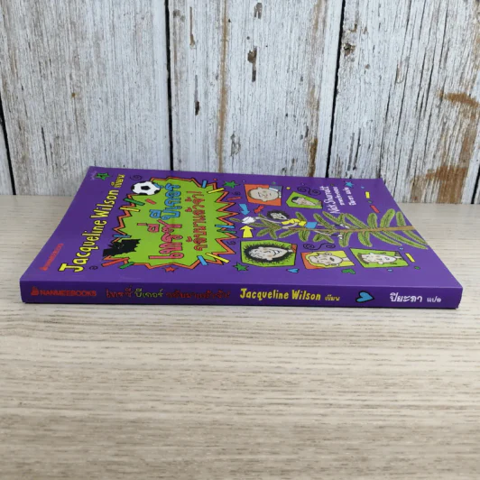 เทรซี่บีเกอร์กลับมาแล้วจ้า - Jacqueline Wilson รูปที่ 3