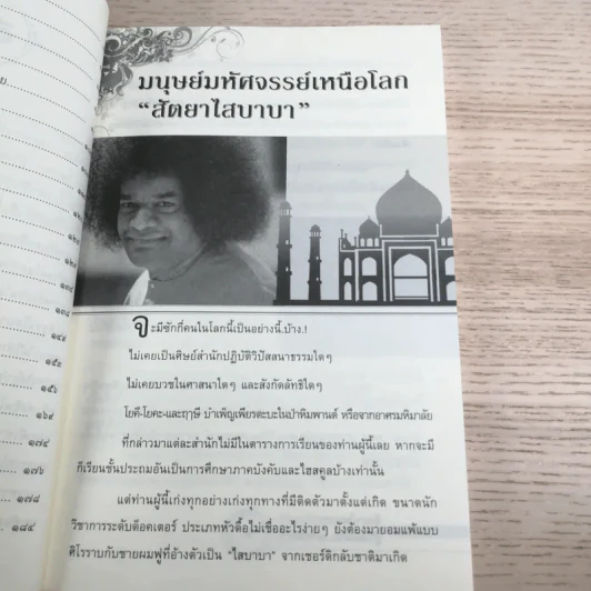 สัตยา ไส บาบา ผู้วิเศษหรือลวงโลก - บาบูรเวทย์ รูปที่ 12