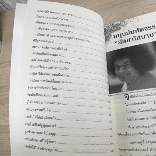 สัตยา ไส บาบา ผู้วิเศษหรือลวงโลก - บาบูรเวทย์ รูปที่ 11