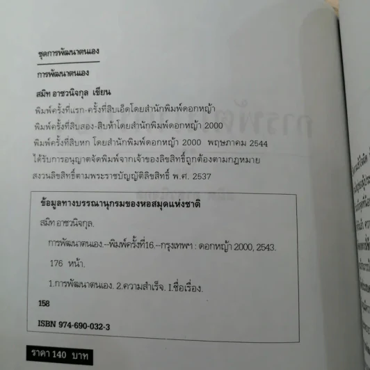 การพัฒนาตนเอง  - สมิต อาชวนิจกุล รูปที่ 7