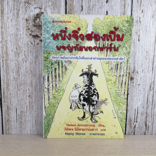 หนึ่งจิ๋วสองเบิ้ม ผจญภัยนอกฟาร์ม The Road to Somewhere - Helen Armstrong รูปที่ 1
