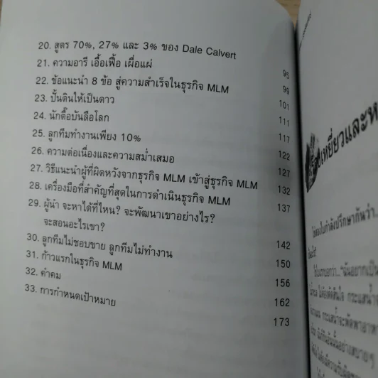 คุยสู่กันฟัง ความจริง เกี่ยวกับ...ธุรกิจ MLM - จุลพล บุรุษรัตนพันธุ์ รูปที่ 9