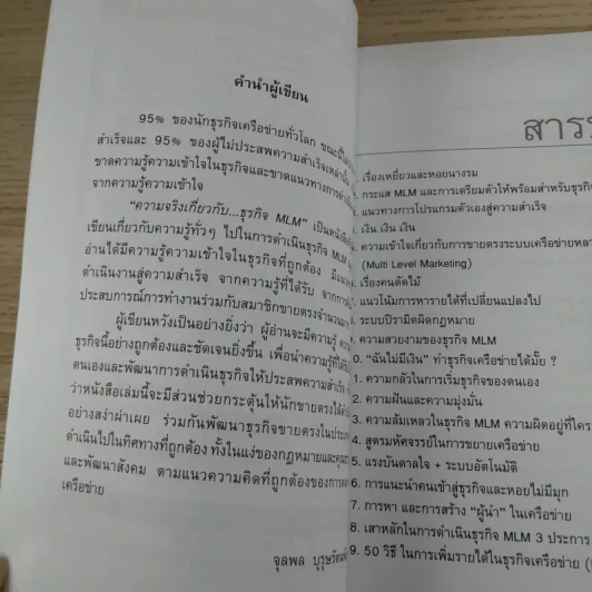 คุยสู่กันฟัง ความจริง เกี่ยวกับ...ธุรกิจ MLM - จุลพล บุรุษรัตนพันธุ์ รูปที่ 7
