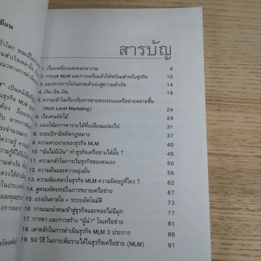 คุยสู่กันฟัง ความจริง เกี่ยวกับ...ธุรกิจ MLM - จุลพล บุรุษรัตนพันธุ์ รูปที่ 8