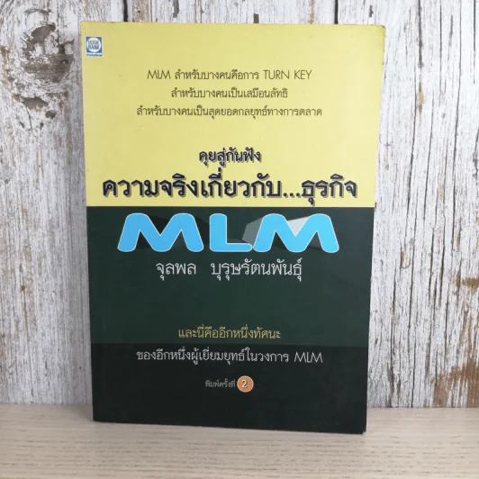 คุยสู่กันฟัง ความจริง เกี่ยวกับ...ธุรกิจ MLM - จุลพล บุรุษรัตนพันธุ์ รูปที่ 1
