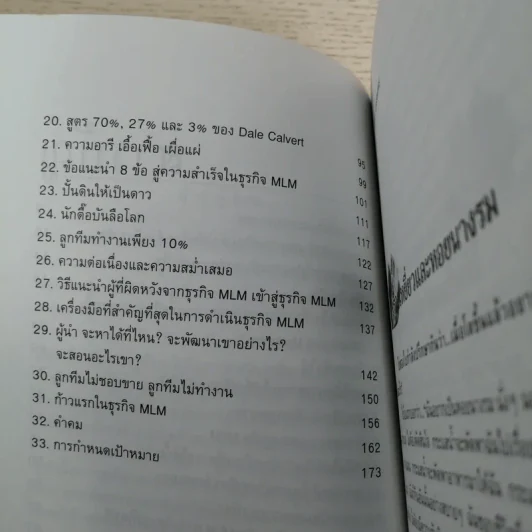 คุยสู่กันฟัง ความจริง เกี่ยวกับ...ธุรกิจ MLM - จุลพล บุรุษรัตนพันธุ์ รูปที่ 12