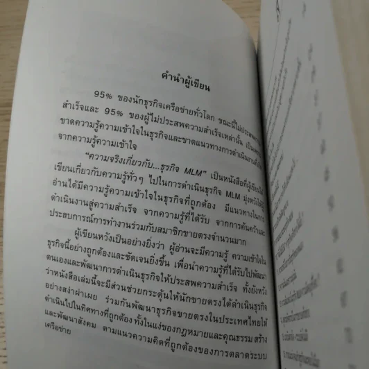 คุยสู่กันฟัง ความจริง เกี่ยวกับ...ธุรกิจ MLM - จุลพล บุรุษรัตนพันธุ์ รูปที่ 10