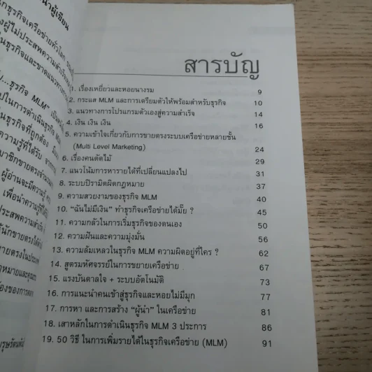 คุยสู่กันฟัง ความจริง เกี่ยวกับ...ธุรกิจ MLM - จุลพล บุรุษรัตนพันธุ์ รูปที่ 11