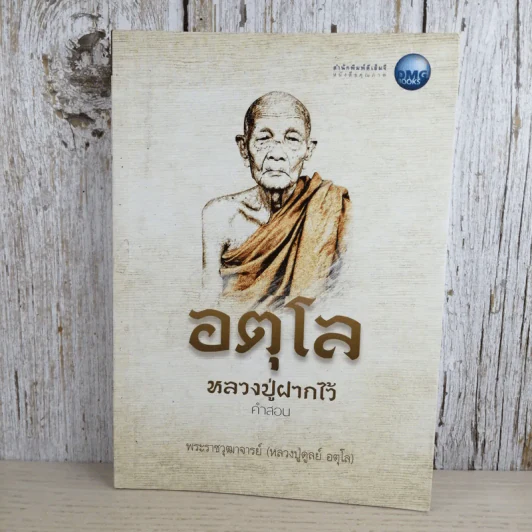 อตุโล หลวงปู่ฝากไว้ คำสอน - พระราชวุฒาจารย์ (หลวงปู่ดูลย์ อตุโล) รูปที่ 1