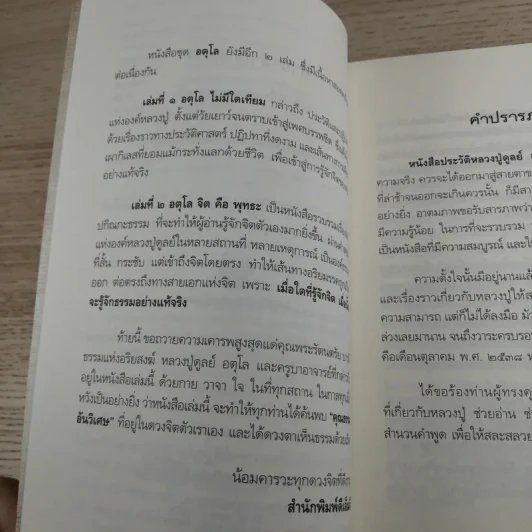 อตุโล หลวงปู่ฝากไว้ คำสอน - พระราชวุฒาจารย์ (หลวงปู่ดูลย์ อตุโล) รูปที่ 9