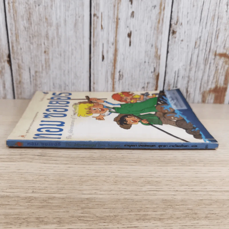 ทอม ซอเยอร์ The Adventures of Tom Sawyer รูปที่ 3
