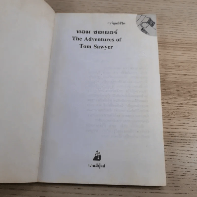 ทอม ซอเยอร์ The Adventures of Tom Sawyer รูปที่ 7