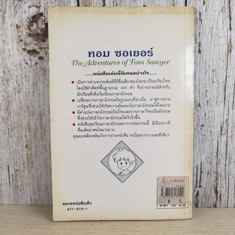 ทอม ซอเยอร์ The Adventures of Tom Sawyer รูปที่ 2