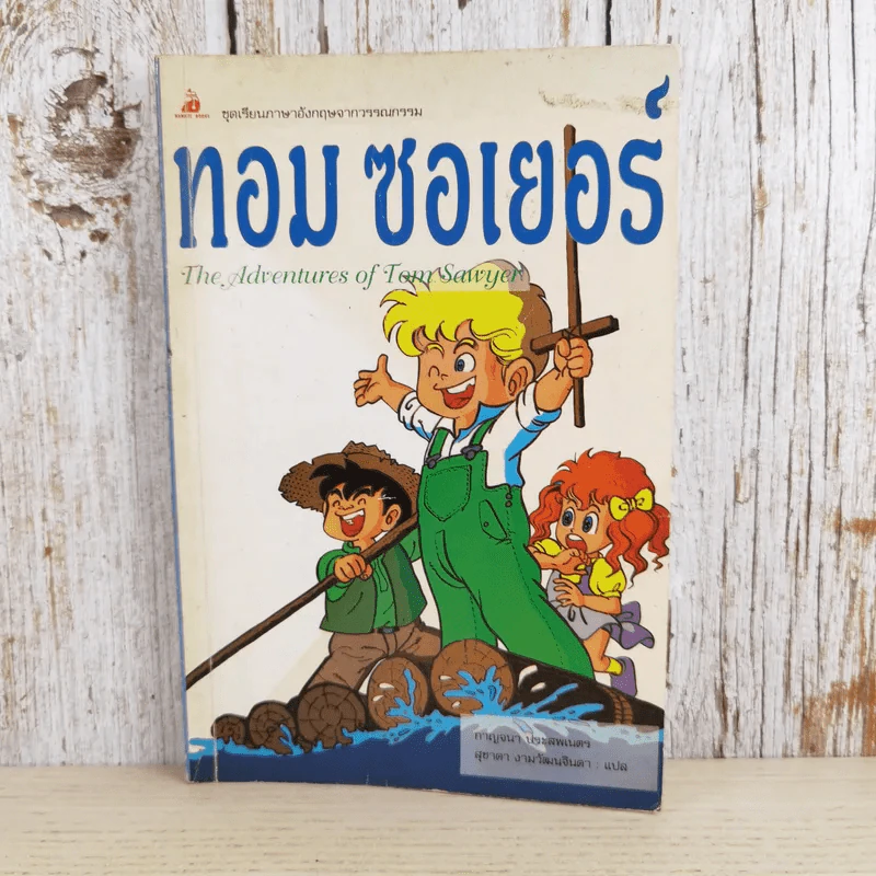 ทอม ซอเยอร์ The Adventures of Tom Sawyer รูปที่ 1
