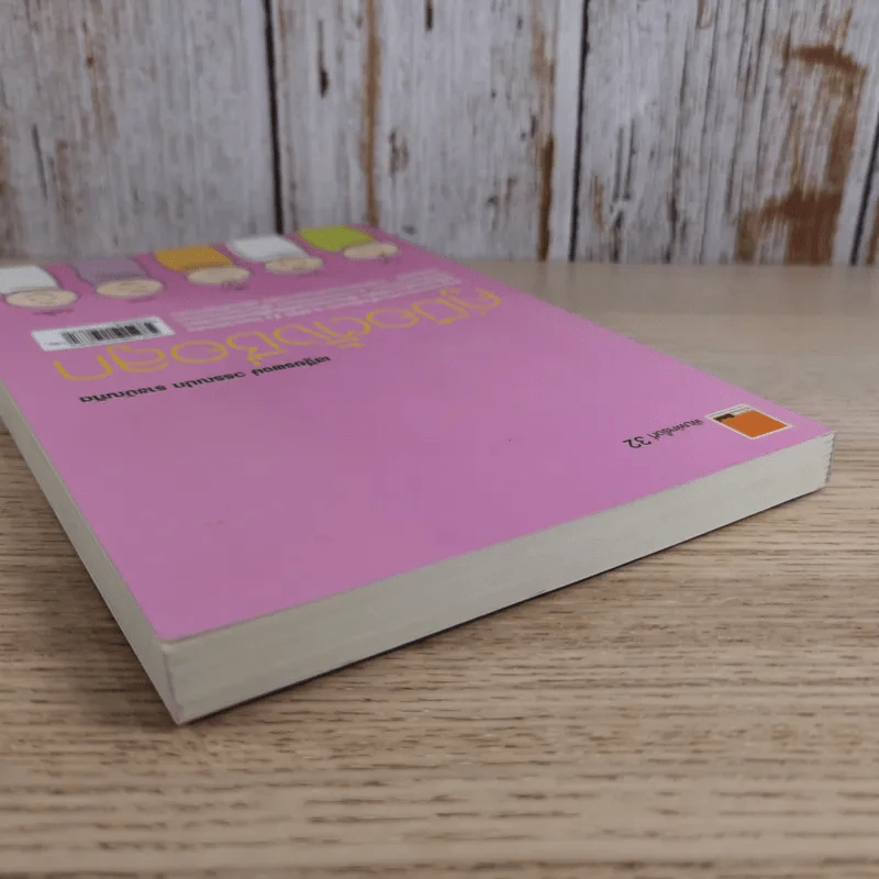 คู่มือตั้งชื่อลูก - เสฐียรพงษ์ วรรณปก รูปที่ 6