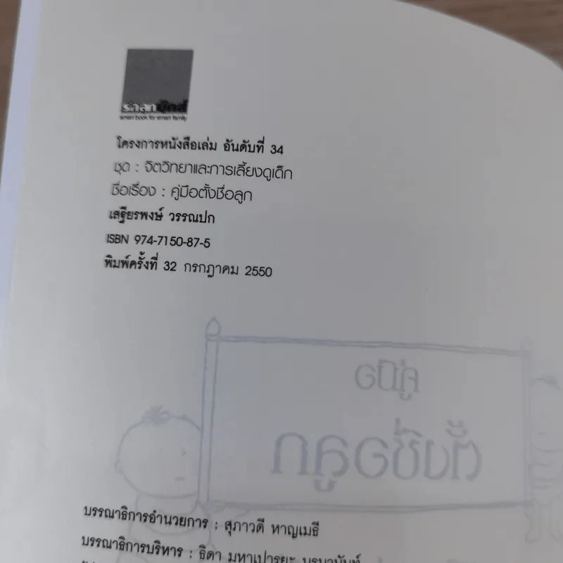 คู่มือตั้งชื่อลูก - เสฐียรพงษ์ วรรณปก รูปที่ 7