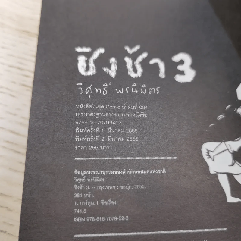 ชิงช้า 3 - วิศุทธิ์ พรนิมิตร รูปที่ 12