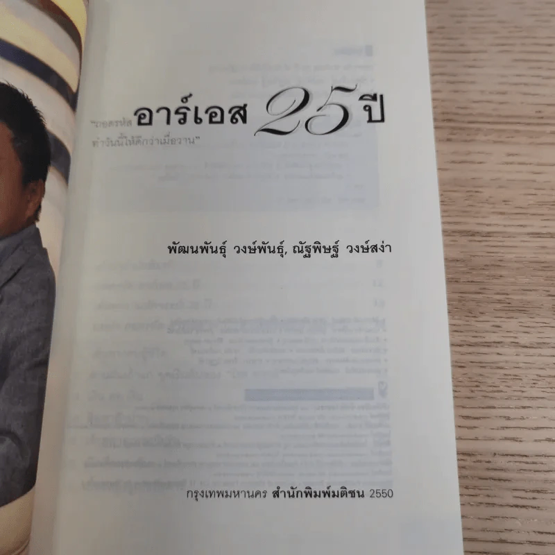 ถอดรหัสอาร์เอส 25 ปี ทำวันนี้ให้ดีกว่าเมื่อวาน รูปที่ 8