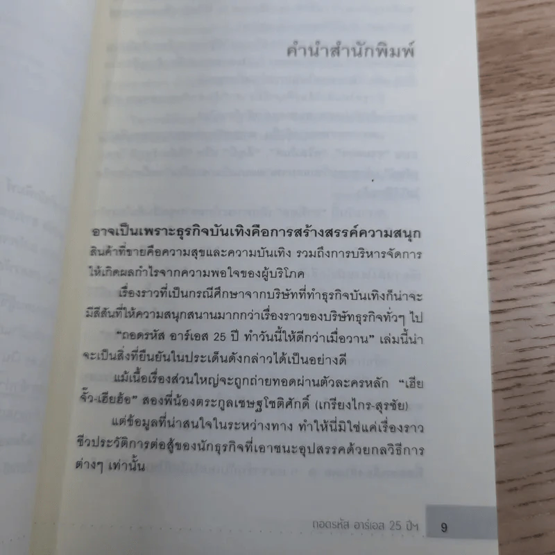 ถอดรหัสอาร์เอส 25 ปี ทำวันนี้ให้ดีกว่าเมื่อวาน รูปที่ 12