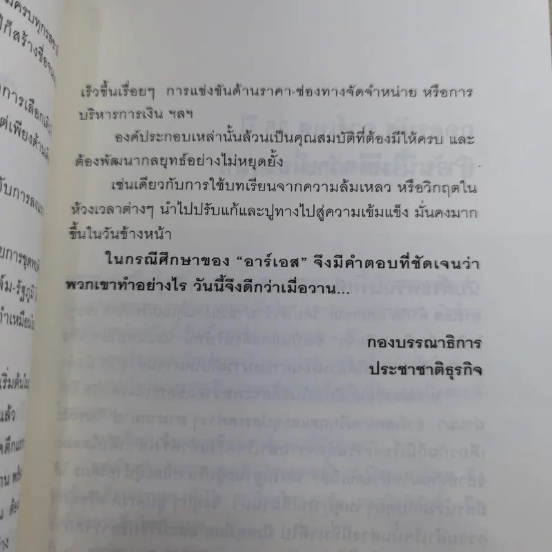 ถอดรหัสอาร์เอส 25 ปี ทำวันนี้ให้ดีกว่าเมื่อวาน รูปที่ 14