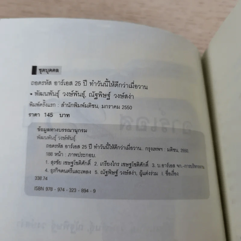 ถอดรหัสอาร์เอส 25 ปี ทำวันนี้ให้ดีกว่าเมื่อวาน รูปที่ 9