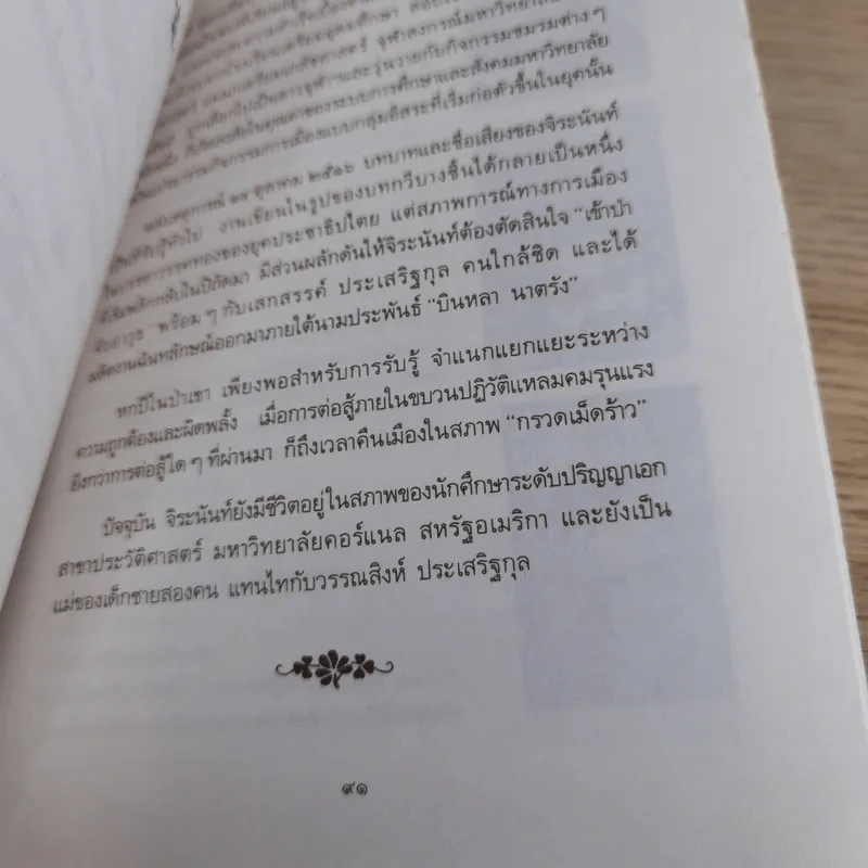 ใบไม้ที่หายไป - จิระนันท์ พิตรปรีชา รูปที่ 14