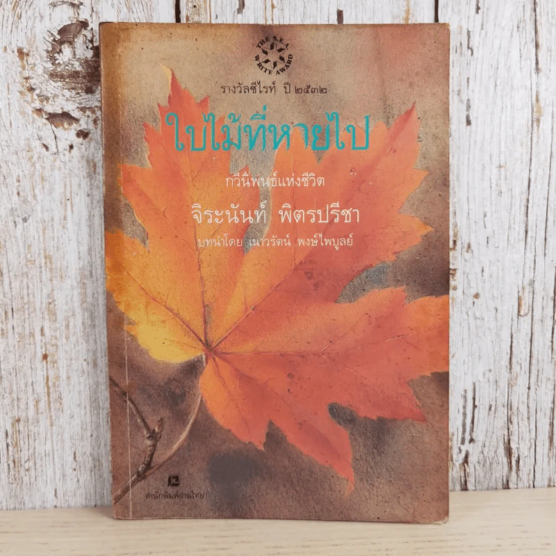 ใบไม้ที่หายไป - จิระนันท์ พิตรปรีชา รูปที่ 1