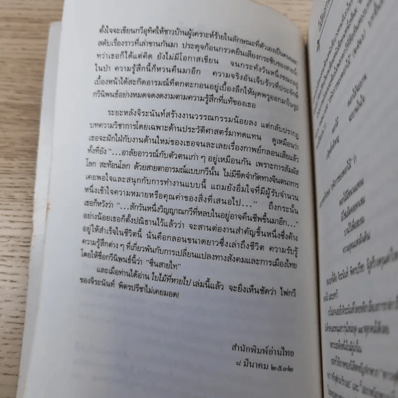 ใบไม้ที่หายไป - จิระนันท์ พิตรปรีชา รูปที่ 12