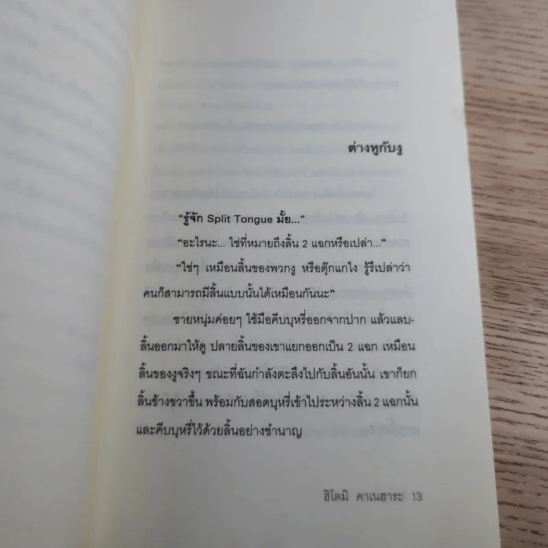 ต่างหูกับงู - Hitoml Kanehara รูปที่ 10