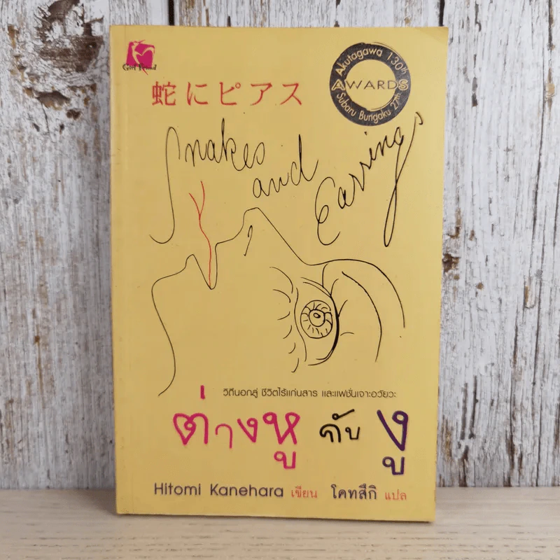 ต่างหูกับงู - Hitoml Kanehara รูปที่ 1