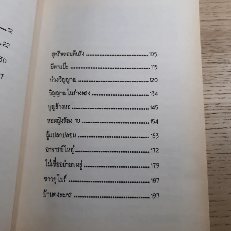 ไม่เชื่อได้ แต่ลบหลู่ไม่ได้ - นันทวัน รูปที่ 11