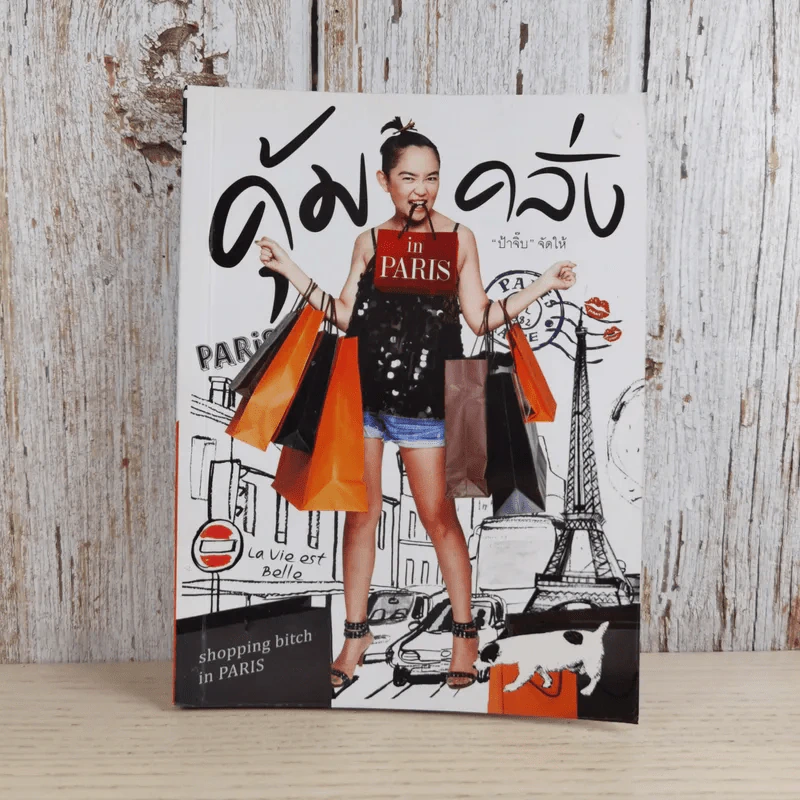 คุ้มคลั่ง Shopping Bitch in Paris รูปที่ 1