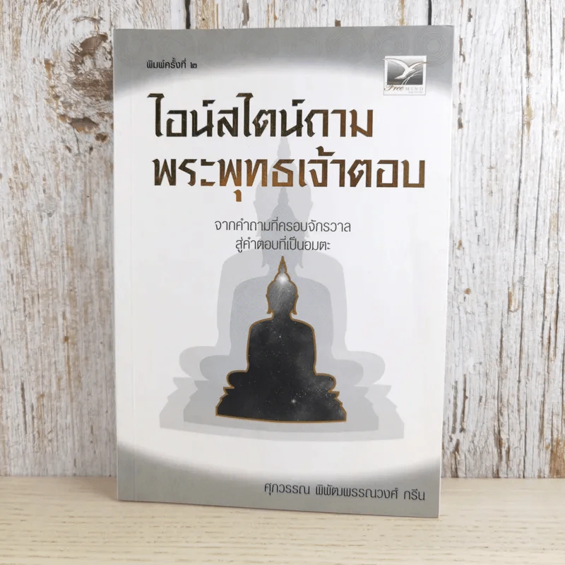 ไอน์สไตน์ถาม พระพุทธเจ้าตอบ - ศุภวรรณ พิพัฒพรรณวงศ์ กรีน รูปที่ 1