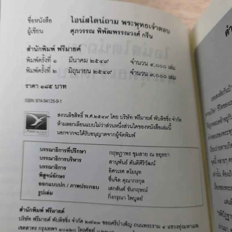ไอน์สไตน์ถาม พระพุทธเจ้าตอบ - ศุภวรรณ พิพัฒพรรณวงศ์ กรีน รูปที่ 7