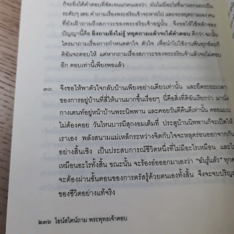 ไอน์สไตน์ถาม พระพุทธเจ้าตอบ - ศุภวรรณ พิพัฒพรรณวงศ์ กรีน รูปที่ 14