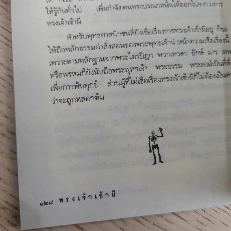 ประสบการณ์จริงที่ได้พบ ทรงเจ้าเข้าผี - ศาสตราจารย์พิเศษ อดิศักดิ์ ทองบุญ รูปที่ 17