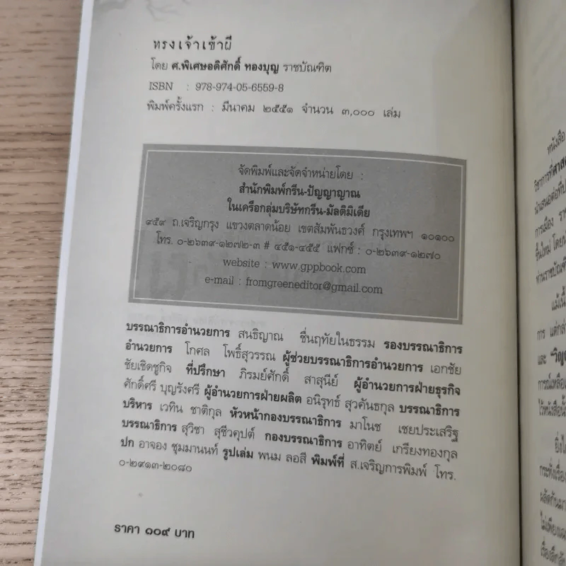 ประสบการณ์จริงที่ได้พบ ทรงเจ้าเข้าผี - ศาสตราจารย์พิเศษ อดิศักดิ์ ทองบุญ รูปที่ 7