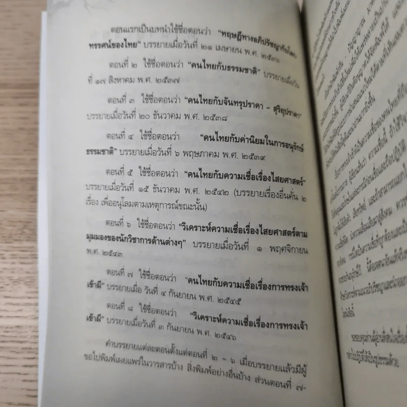ประสบการณ์จริงที่ได้พบ ทรงเจ้าเข้าผี - ศาสตราจารย์พิเศษ อดิศักดิ์ ทองบุญ รูปที่ 11