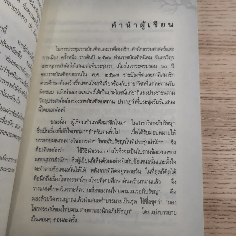 ประสบการณ์จริงที่ได้พบ ทรงเจ้าเข้าผี - ศาสตราจารย์พิเศษ อดิศักดิ์ ทองบุญ รูปที่ 10