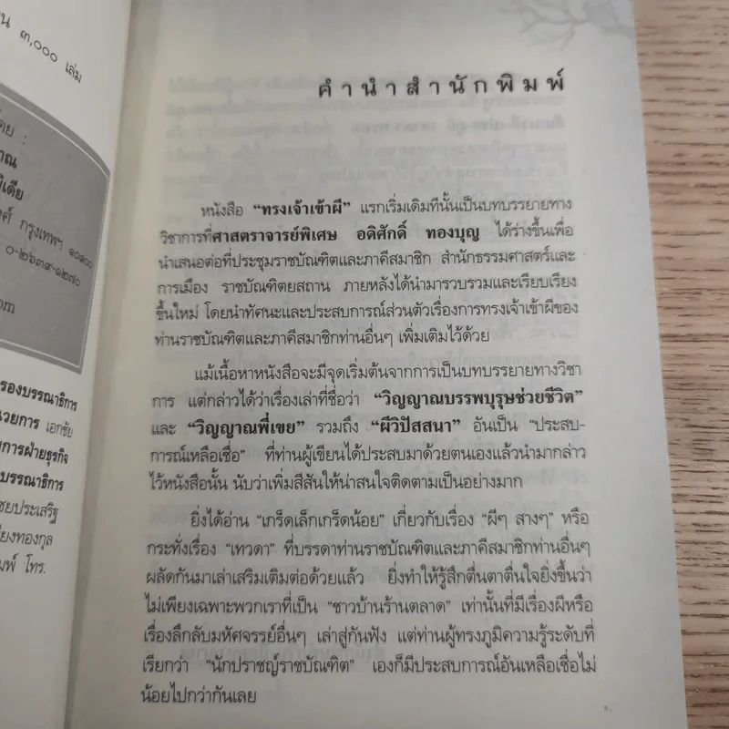ประสบการณ์จริงที่ได้พบ ทรงเจ้าเข้าผี - ศาสตราจารย์พิเศษ อดิศักดิ์ ทองบุญ รูปที่ 8