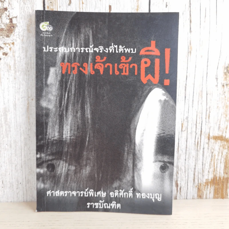 ประสบการณ์จริงที่ได้พบ ทรงเจ้าเข้าผี - ศาสตราจารย์พิเศษ อดิศักดิ์ ทองบุญ รูปที่ 1