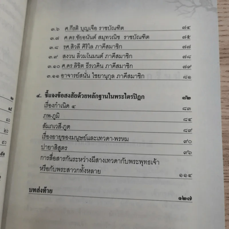 ประสบการณ์จริงที่ได้พบ ทรงเจ้าเข้าผี - ศาสตราจารย์พิเศษ อดิศักดิ์ ทองบุญ รูปที่ 14