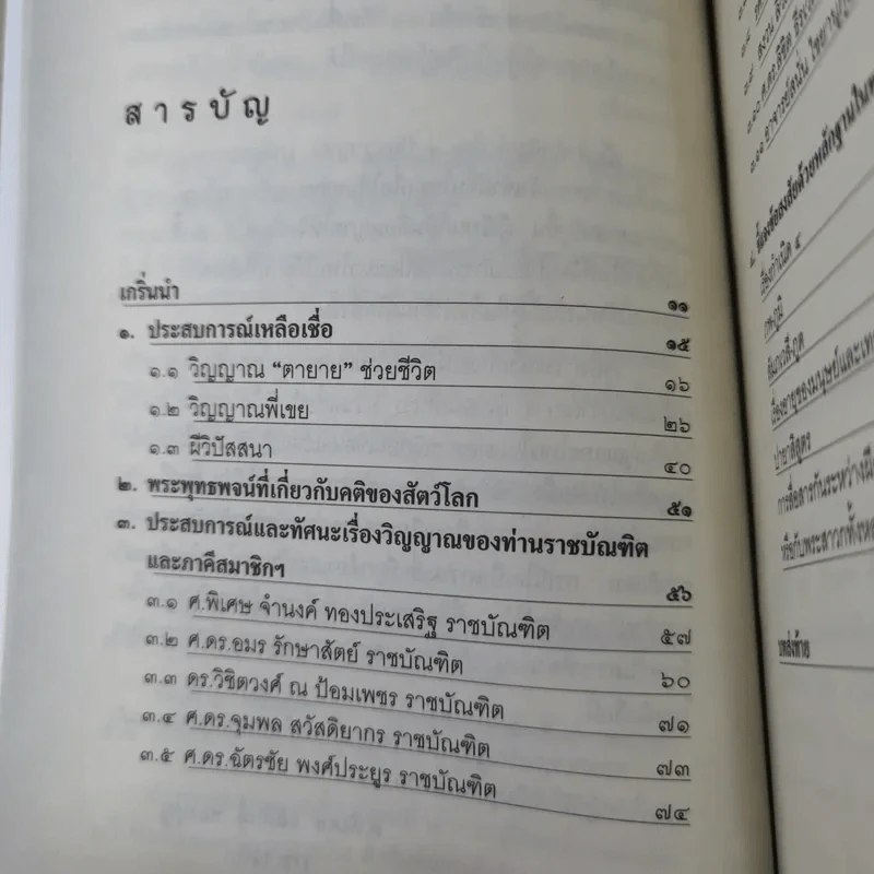 ประสบการณ์จริงที่ได้พบ ทรงเจ้าเข้าผี - ศาสตราจารย์พิเศษ อดิศักดิ์ ทองบุญ รูปที่ 13
