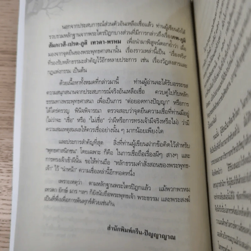 ประสบการณ์จริงที่ได้พบ ทรงเจ้าเข้าผี - ศาสตราจารย์พิเศษ อดิศักดิ์ ทองบุญ รูปที่ 9